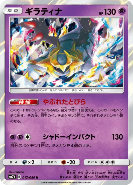 [JPN] [NM] Giratina 017/050